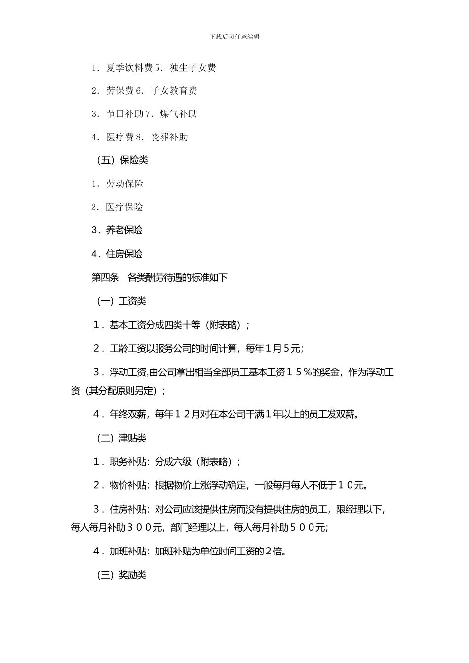 报酬待遇管理规定格式_第2页