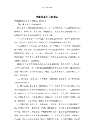 报账员工作自查报告