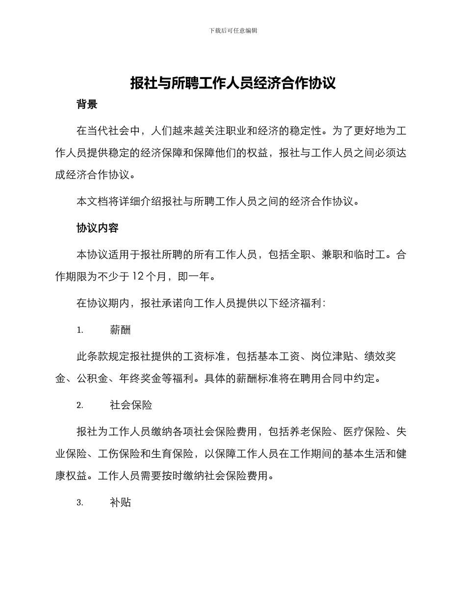 报社与所聘工作人员经济合作协议_第1页
