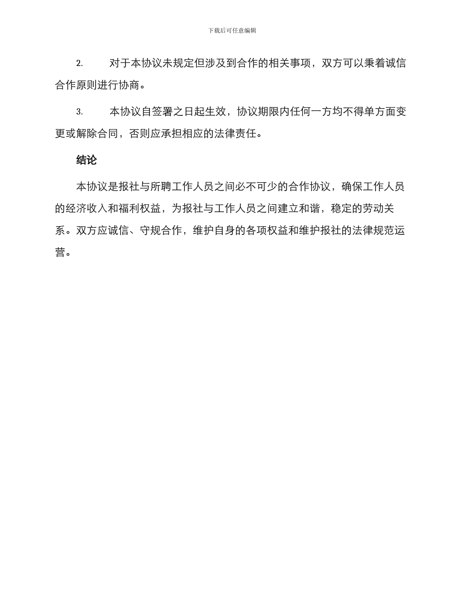 报社与所聘工作人员经济合作协议_第3页