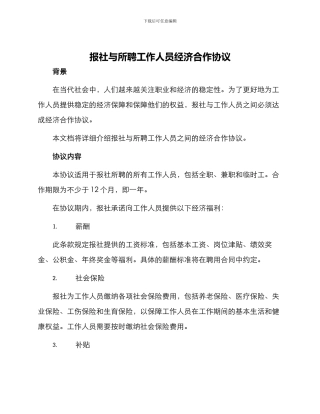 报社与所聘工作人员经济合作协议