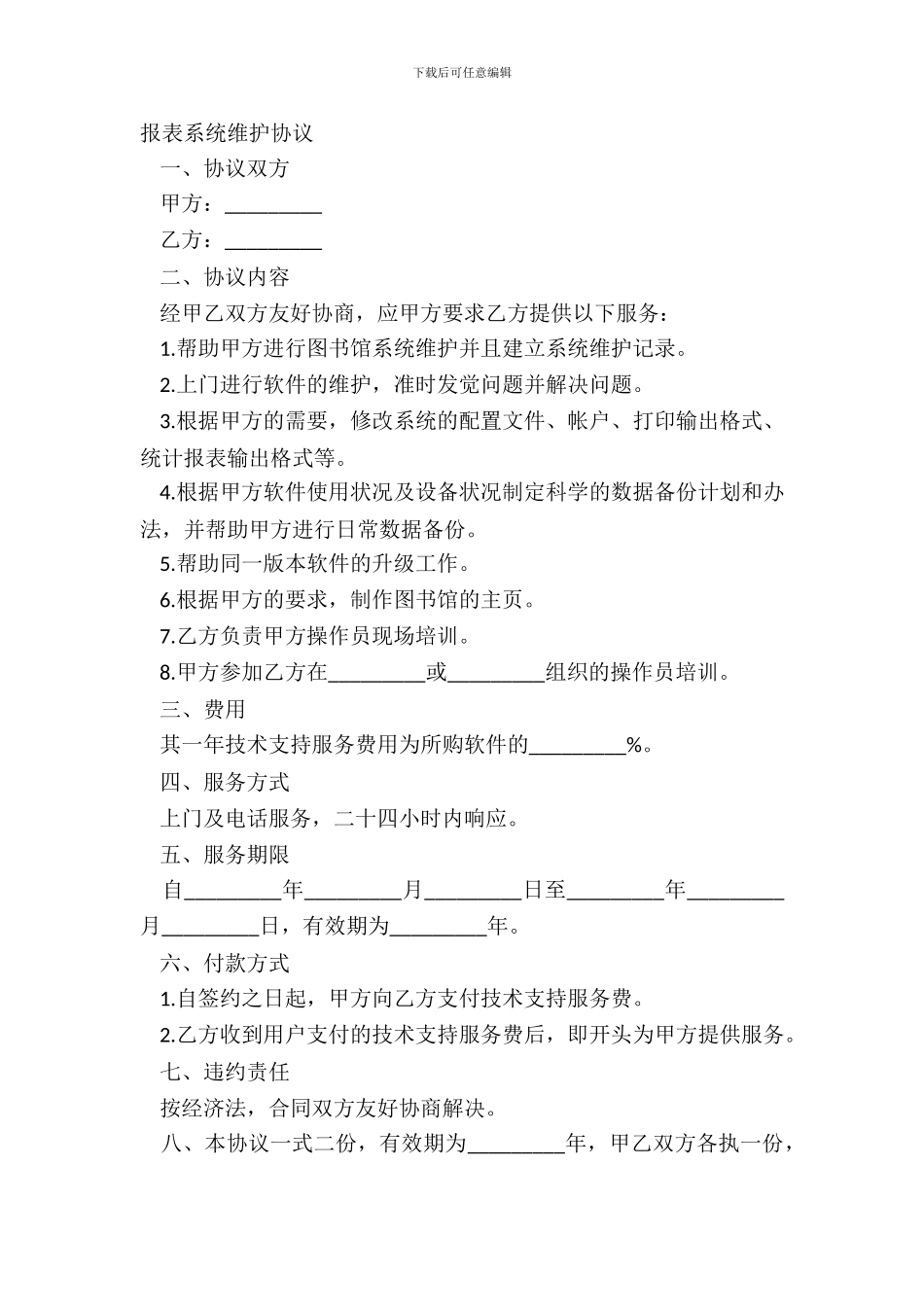 报表系统维护协议_第2页