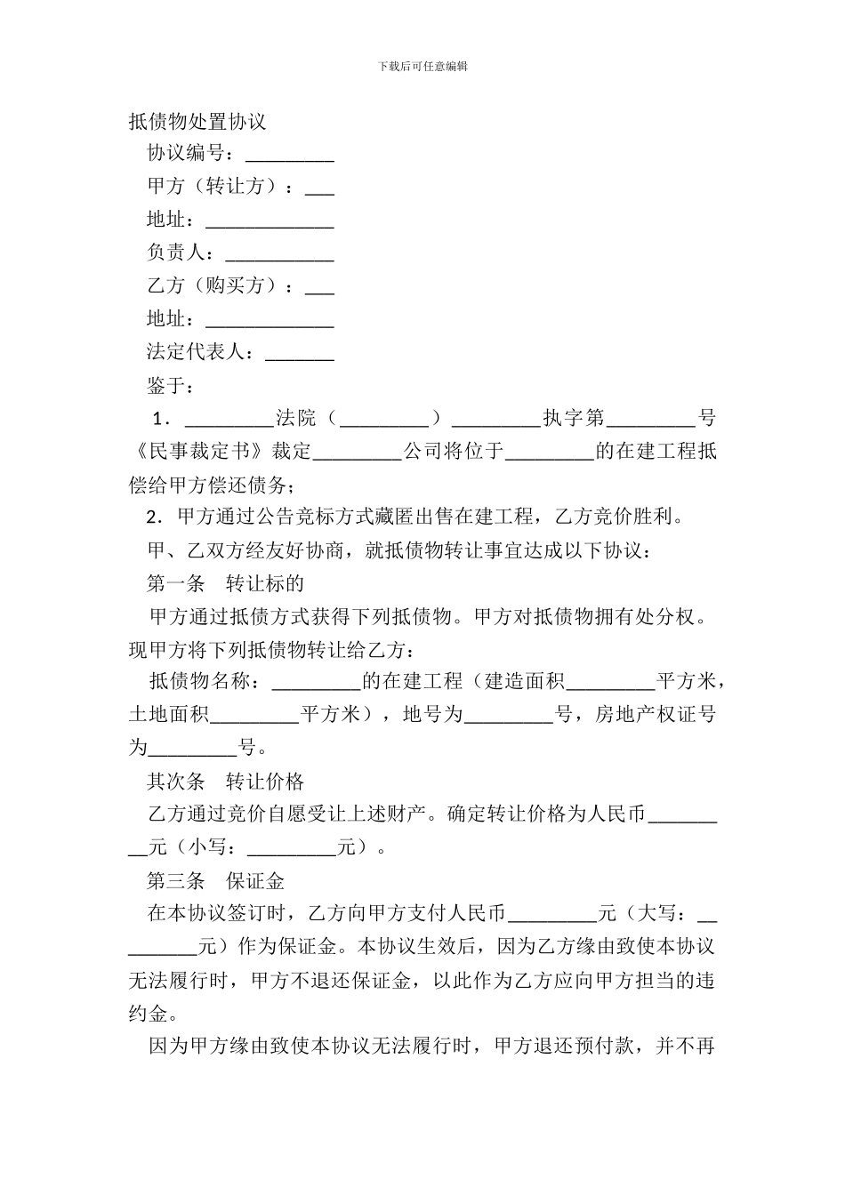 抵债物处置协议_第2页