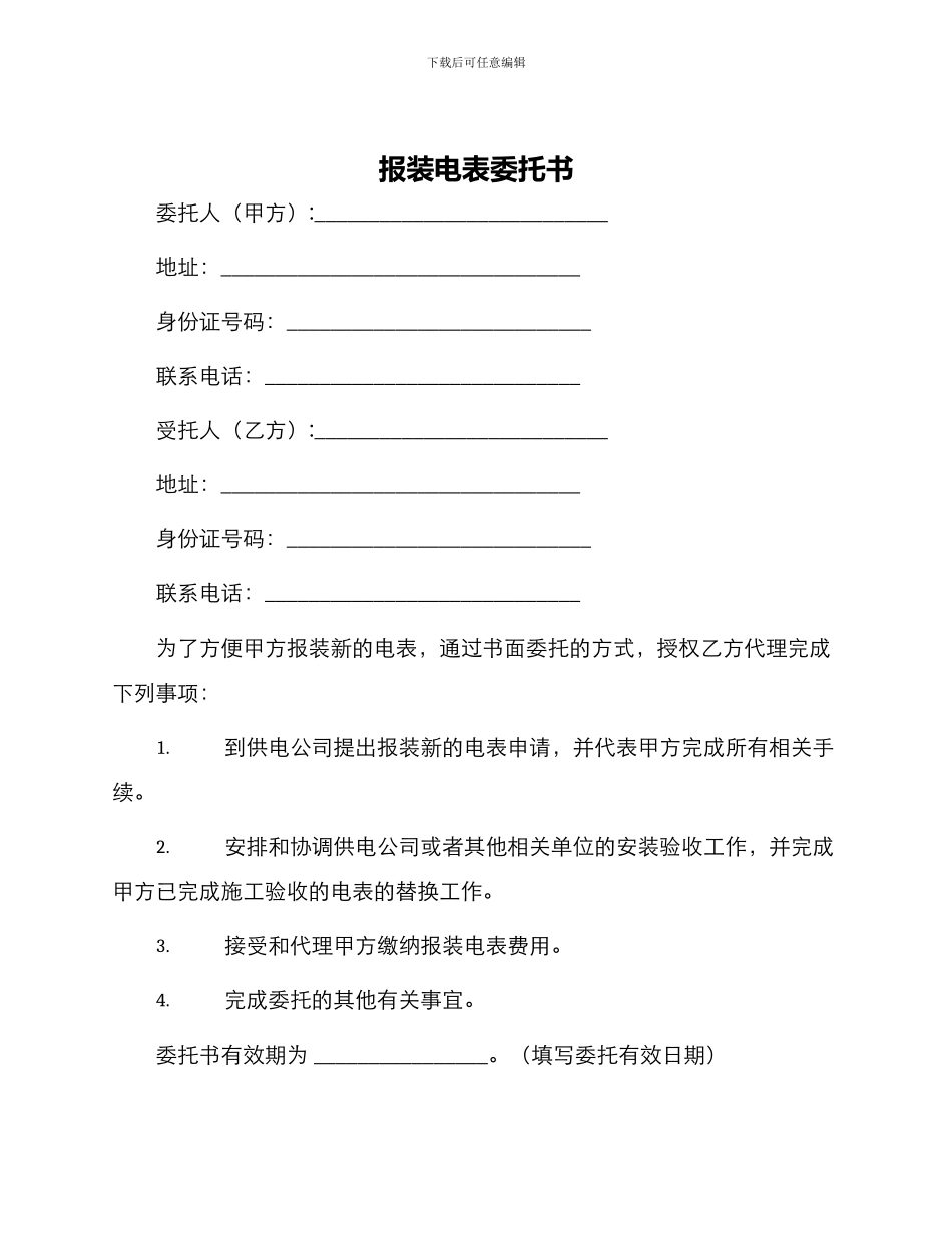 报装电表委托书_第1页