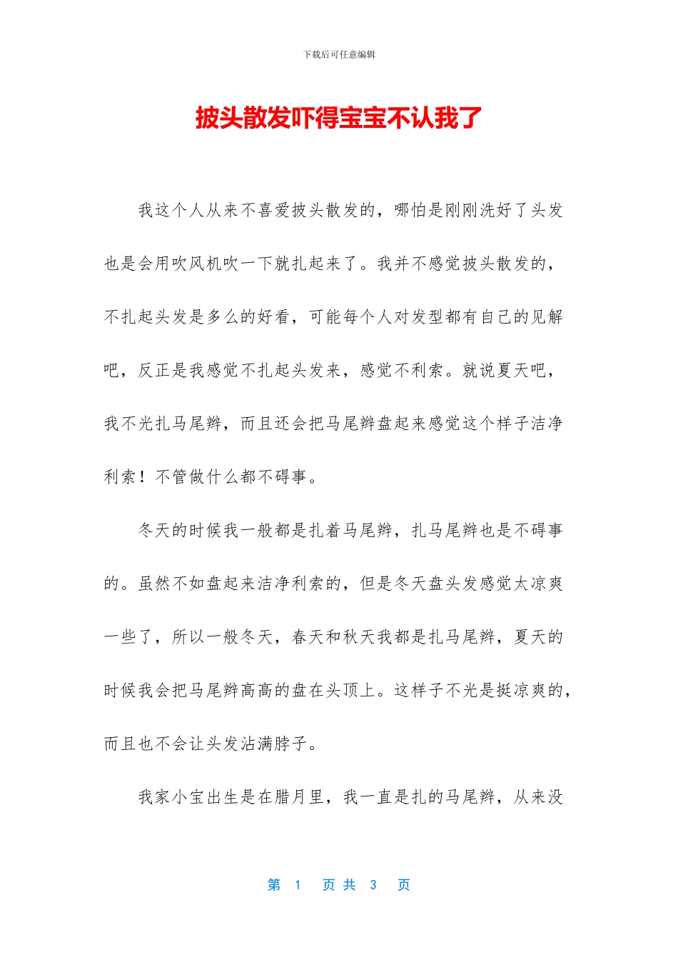 披头散发吓得宝宝不认我了_第1页