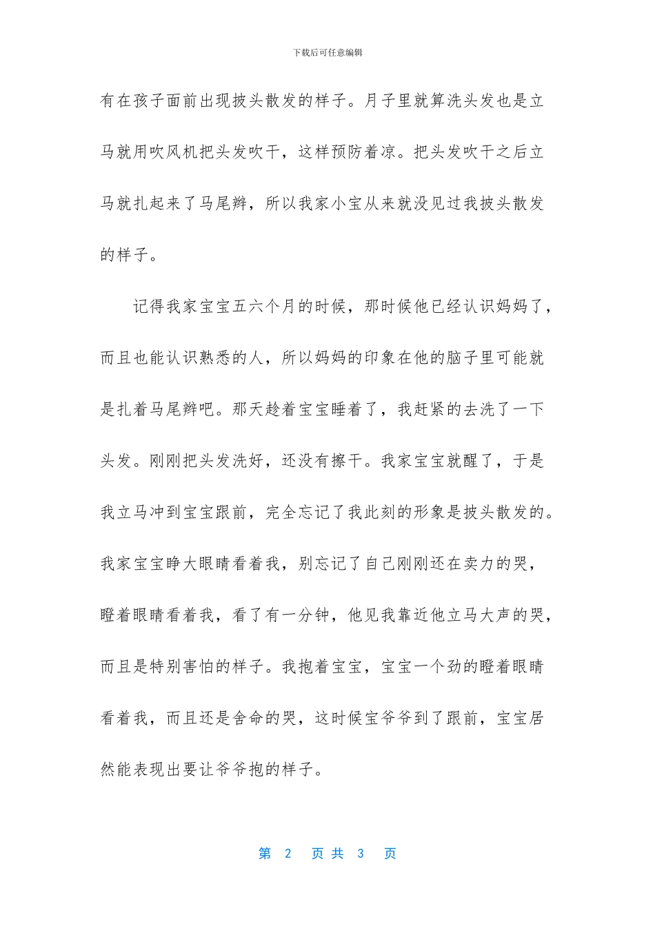 披头散发吓得宝宝不认我了_第2页