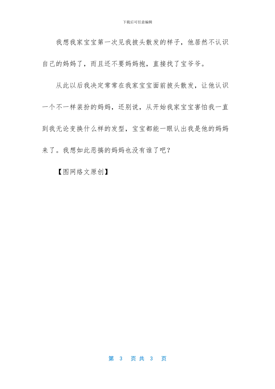 披头散发吓得宝宝不认我了_第3页