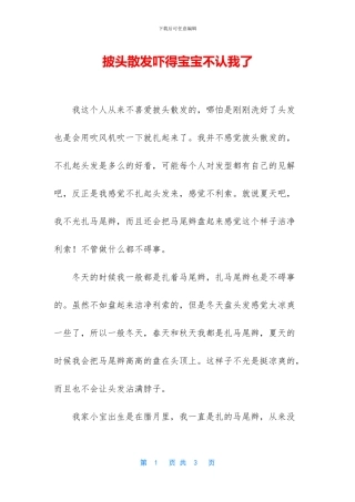 披头散发吓得宝宝不认我了