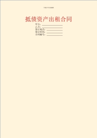 抵债资产出租合同