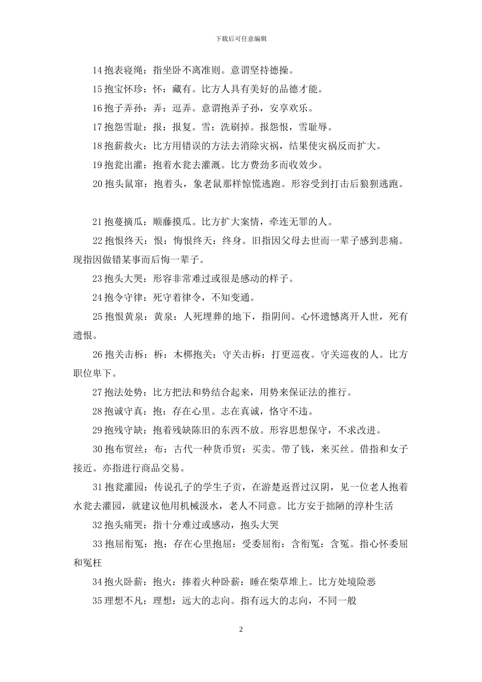 抱字开头的成语_第2页