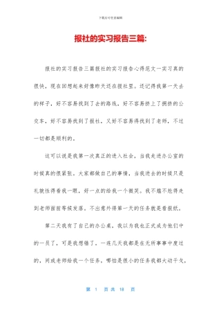 报社的实习报告三篇