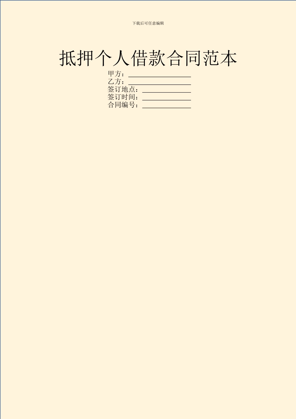 抵押个人借款合同范本_第1页