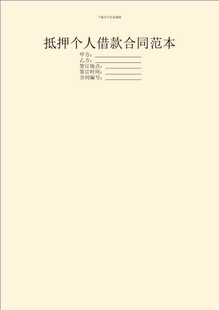 抵押个人借款合同范本
