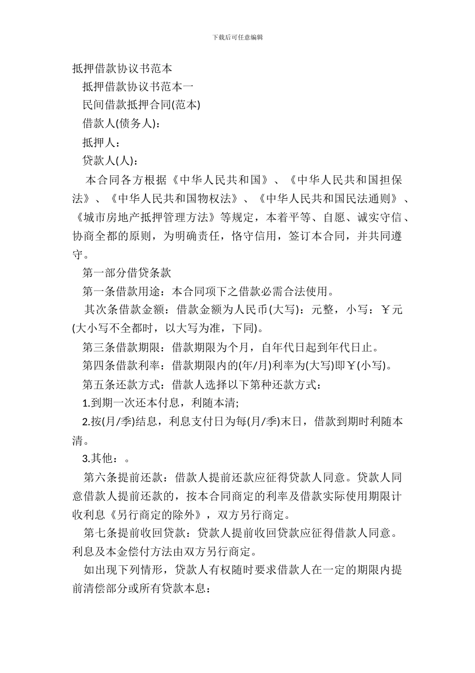 抵押借款协议书范本_第2页