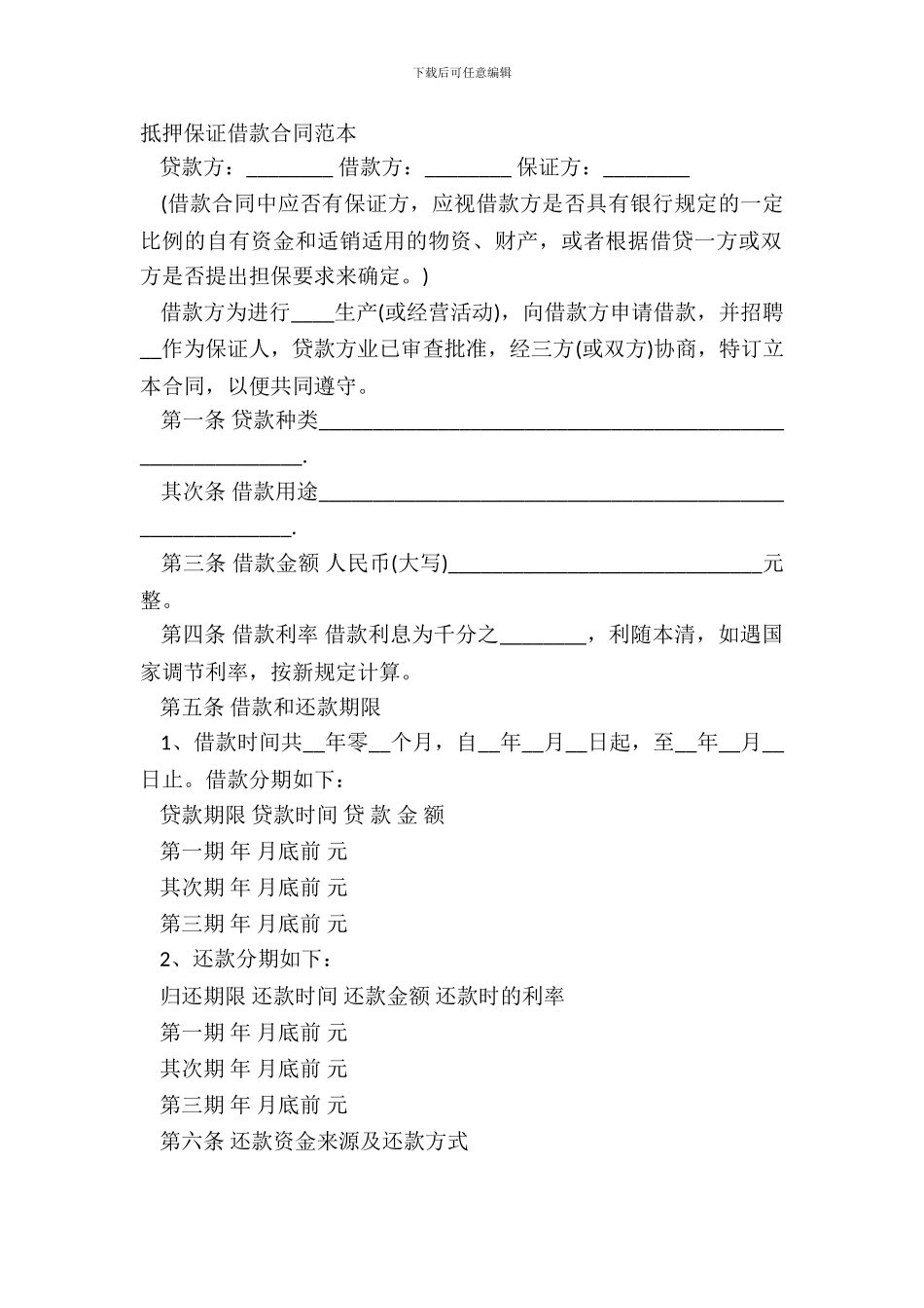 抵押保证借款合同范本_第2页