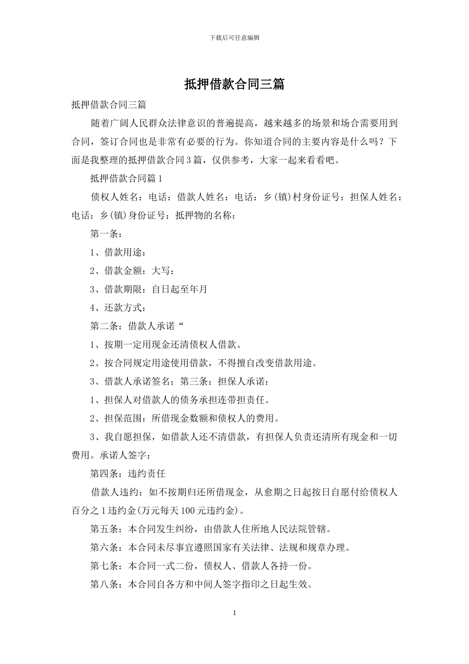 抵押借款合同三篇_第1页