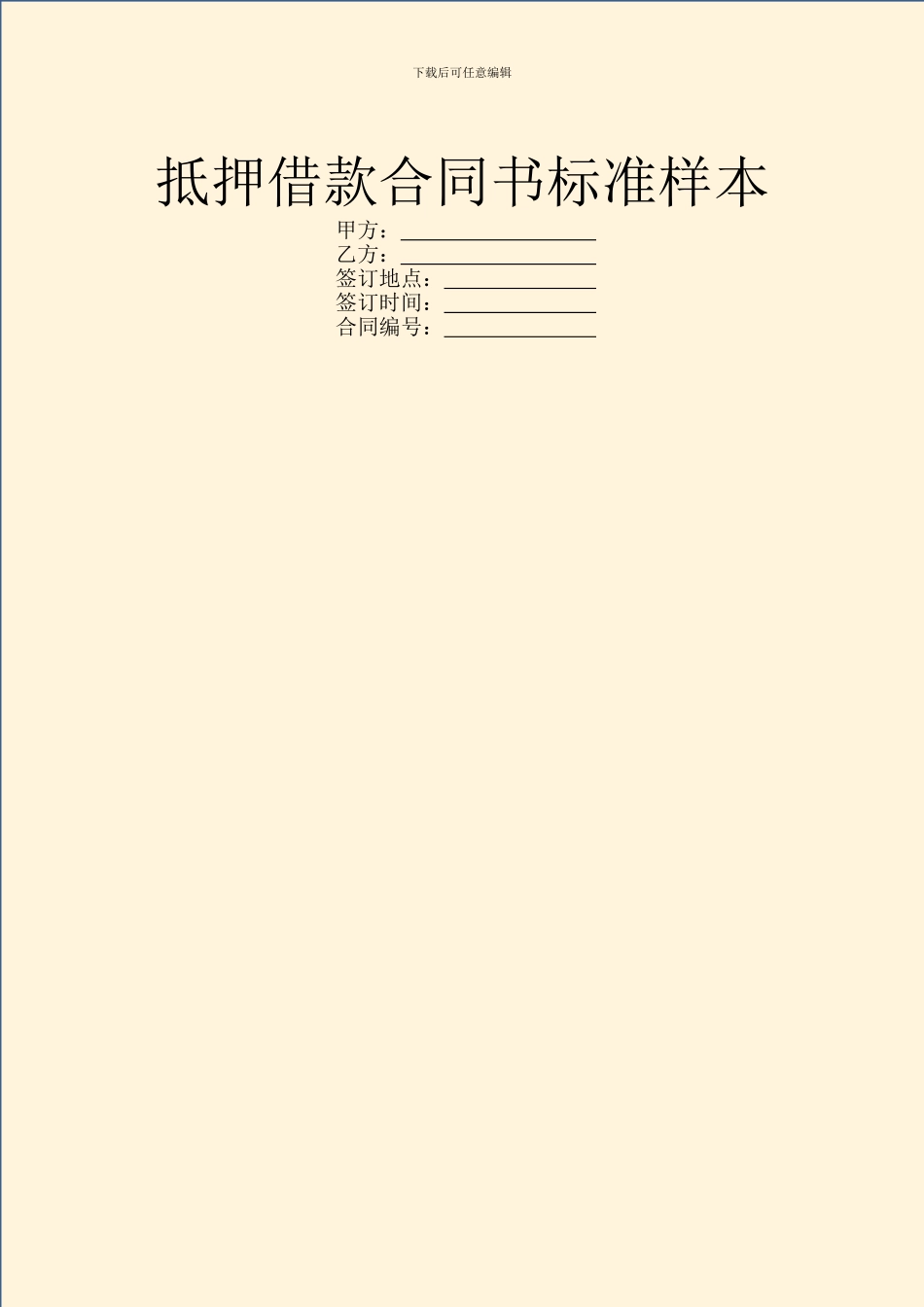 抵押借款合同书标准样本_第1页