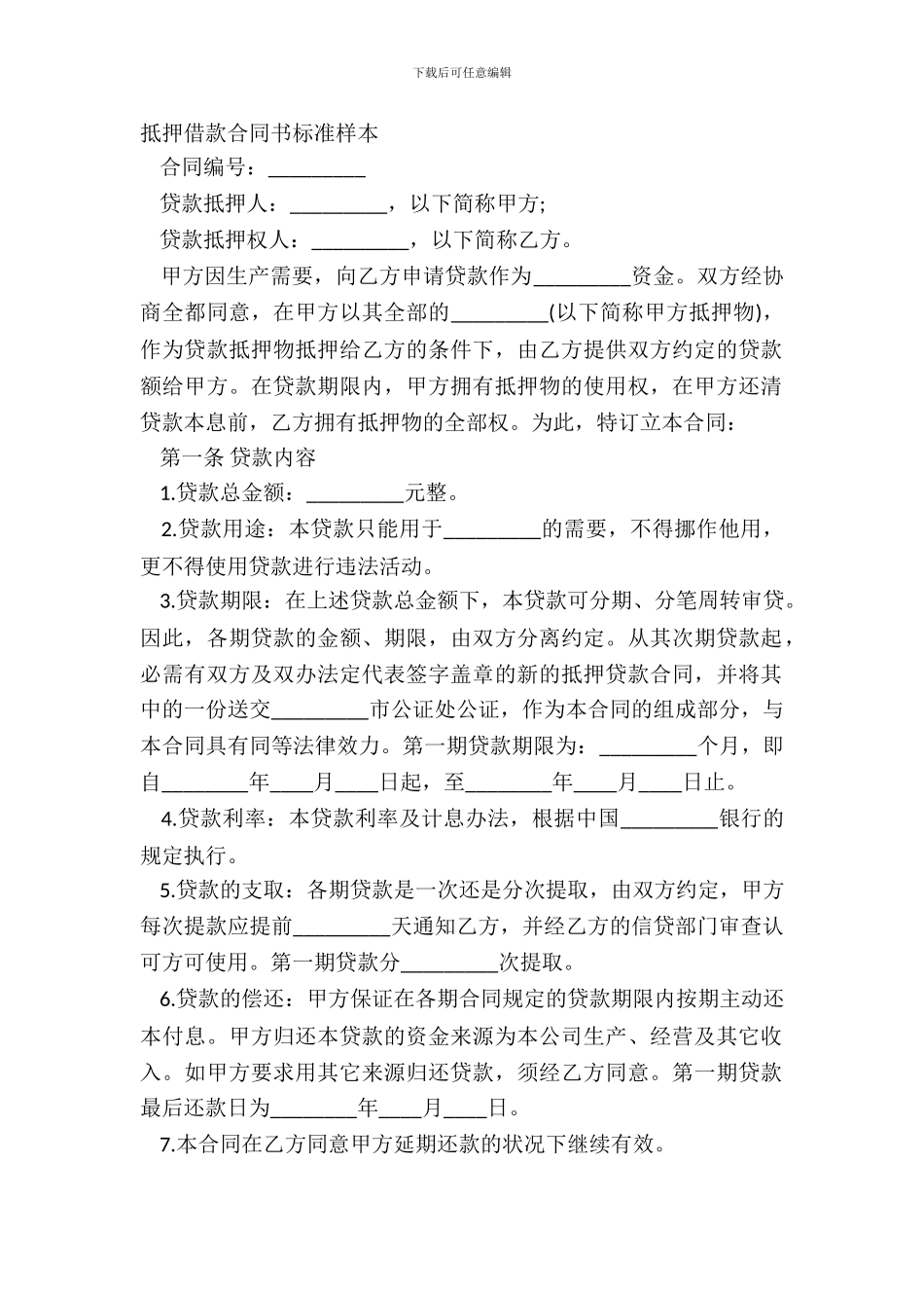 抵押借款合同书标准样本_第2页