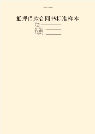 抵押借款合同书标准样本