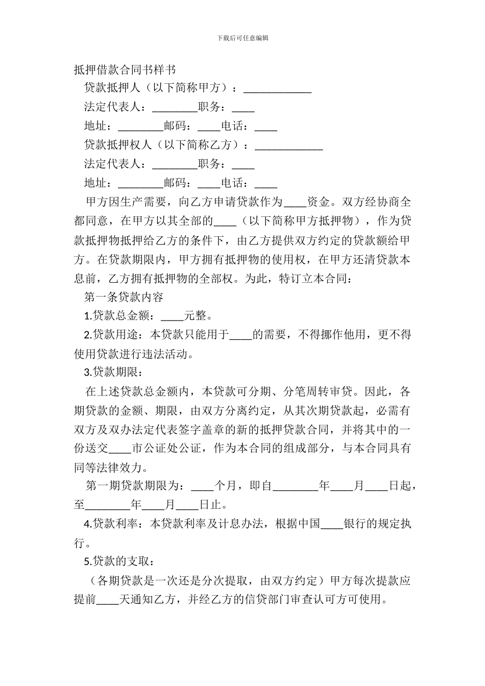 抵押借款合同书样书_第2页