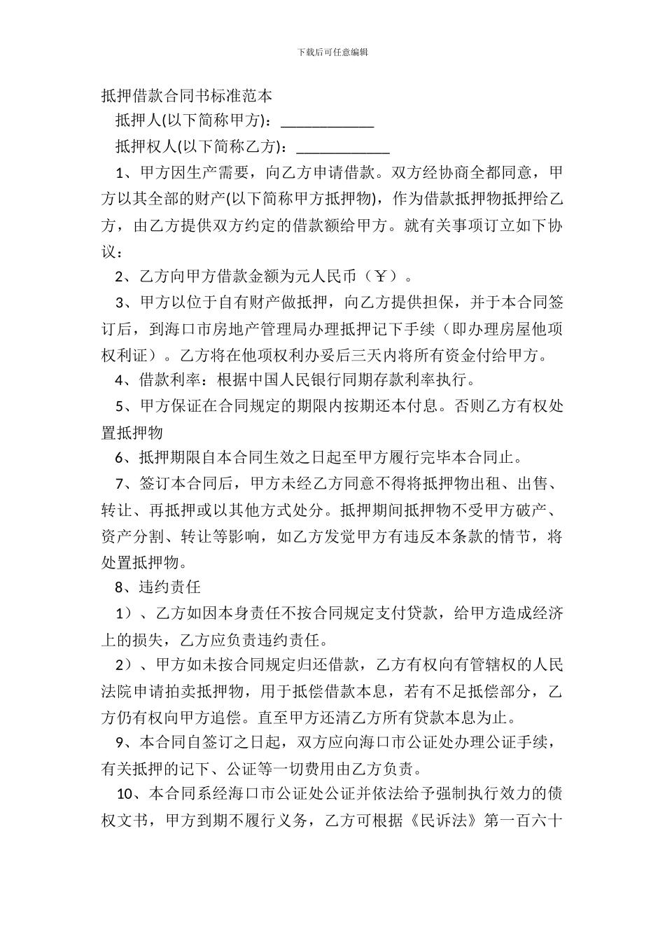 抵押借款合同书标准范本_第2页