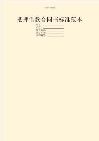 抵押借款合同书标准范本