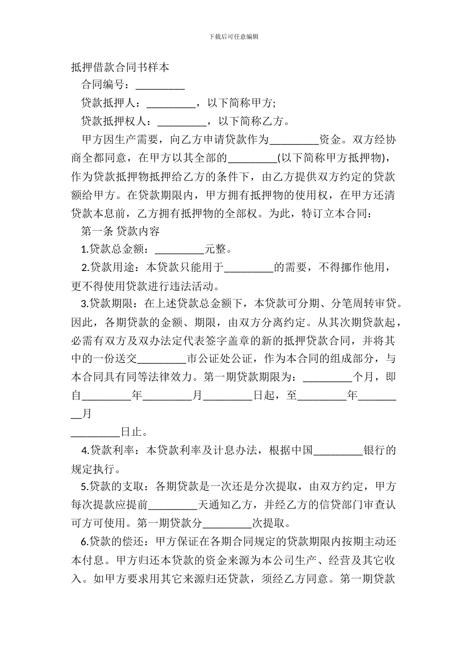 抵押借款合同书样本_第2页