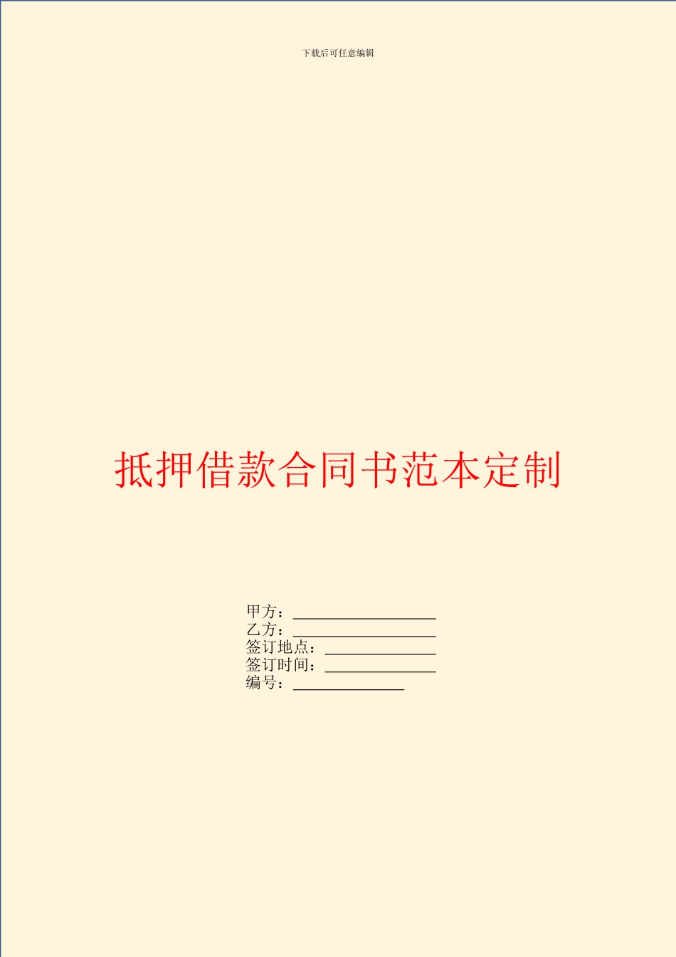 抵押借款合同书范本定制_第1页