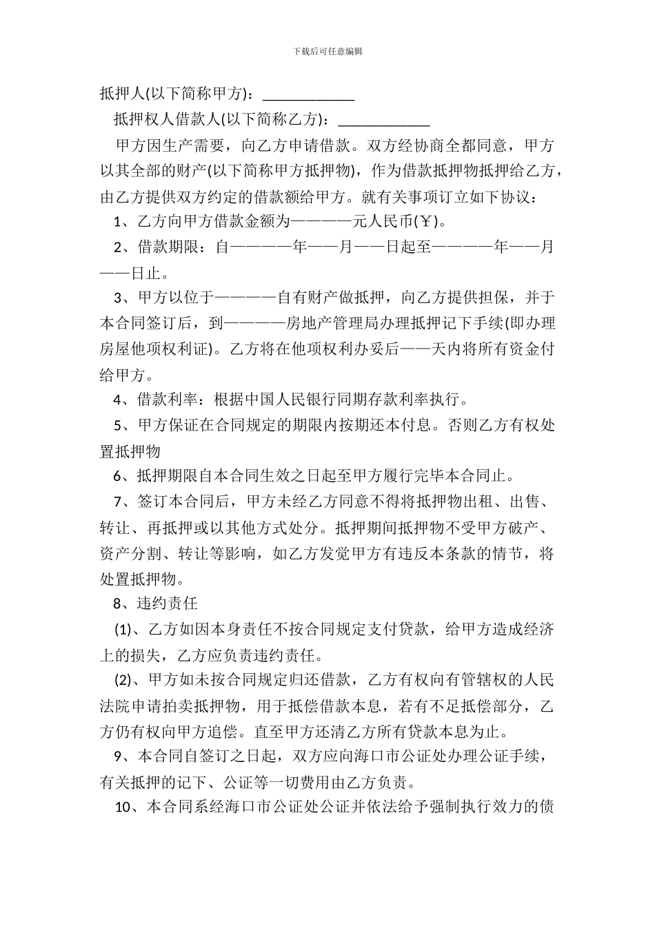 抵押借款合同书范本定制_第2页