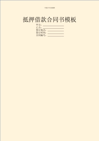 抵押借款合同书模板