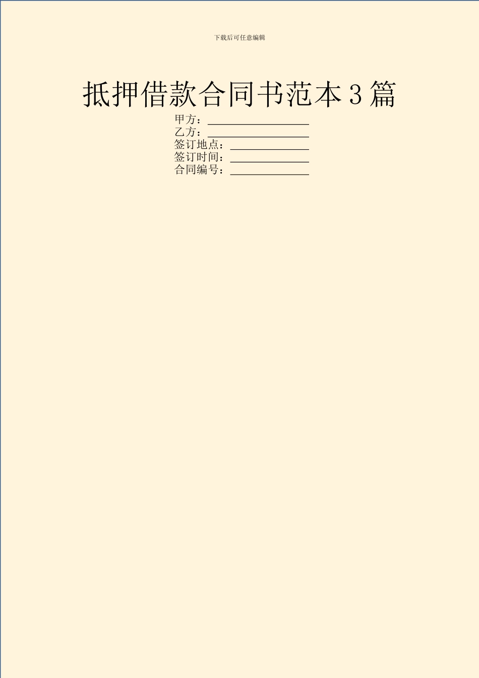 抵押借款合同书范本3篇_第1页