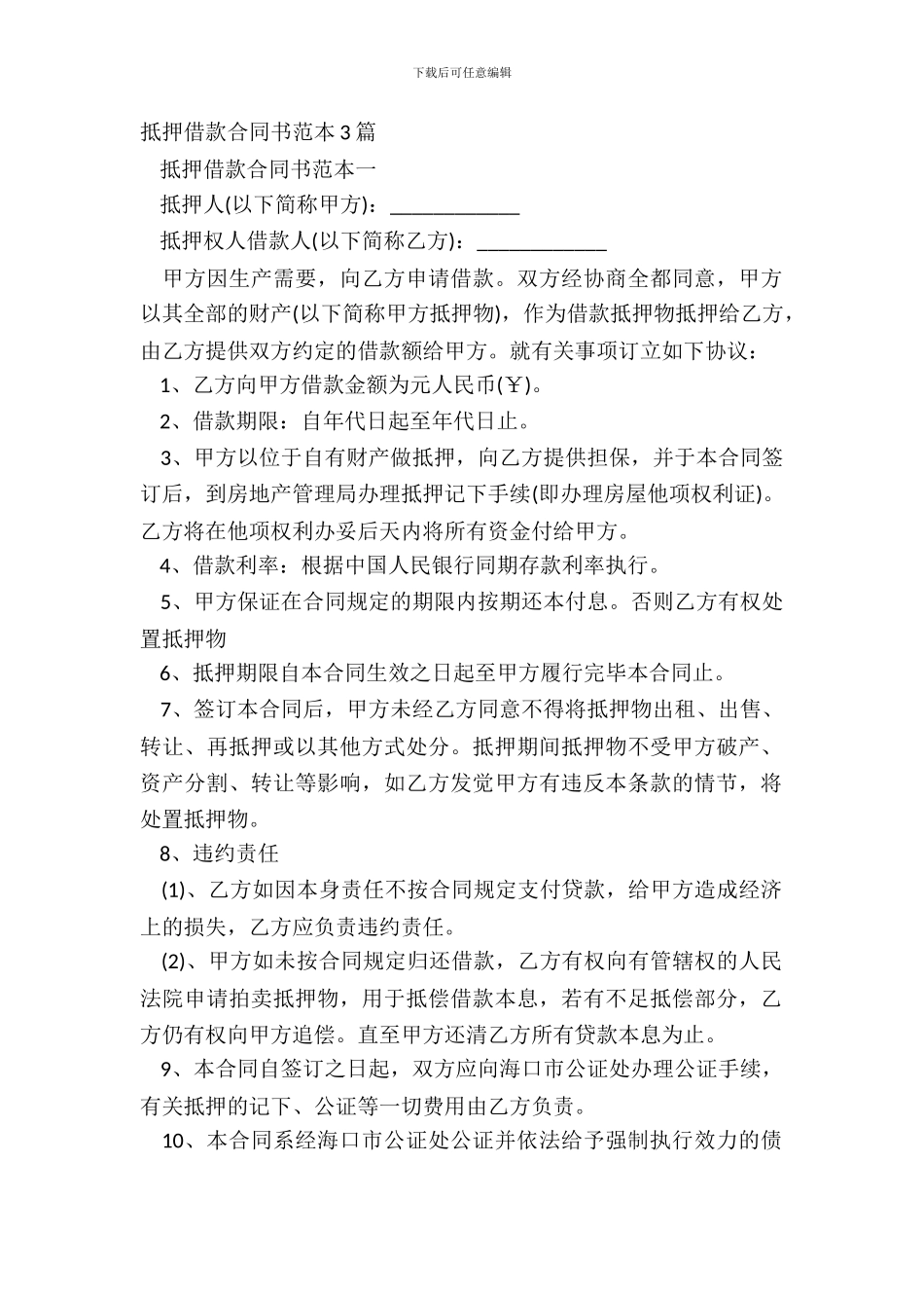 抵押借款合同书范本3篇_第2页