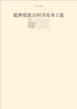 抵押借款合同书范本3篇
