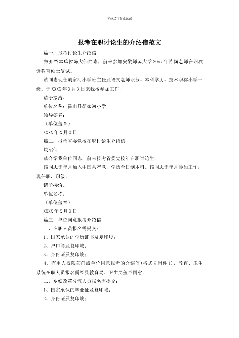 报考在职研究生的介绍信范文_第1页