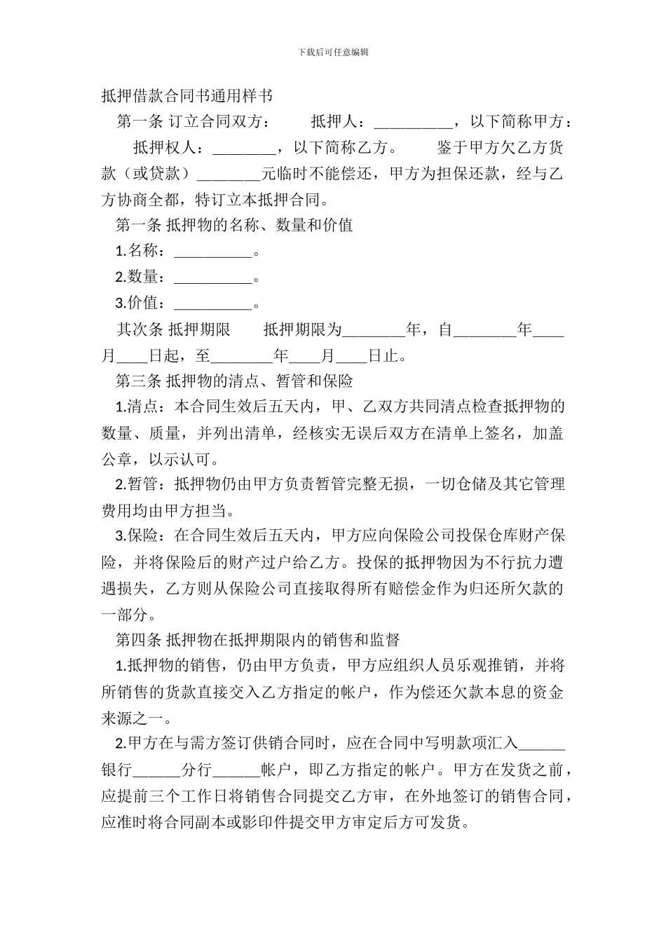 抵押借款合同书通用样书_第2页