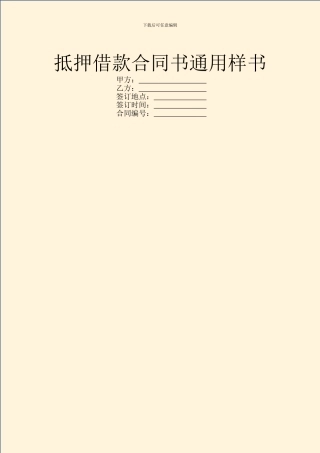 抵押借款合同书通用样书