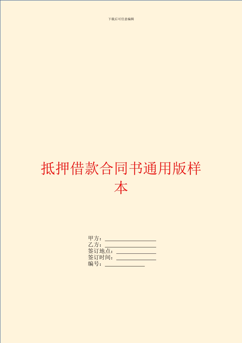 抵押借款合同书通用版样本_第1页