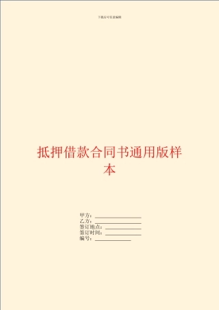 抵押借款合同书通用版样本