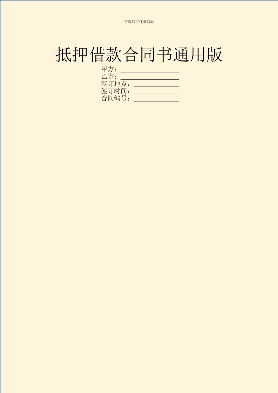 抵押借款合同书通用版_第1页