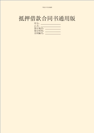 抵押借款合同书通用版