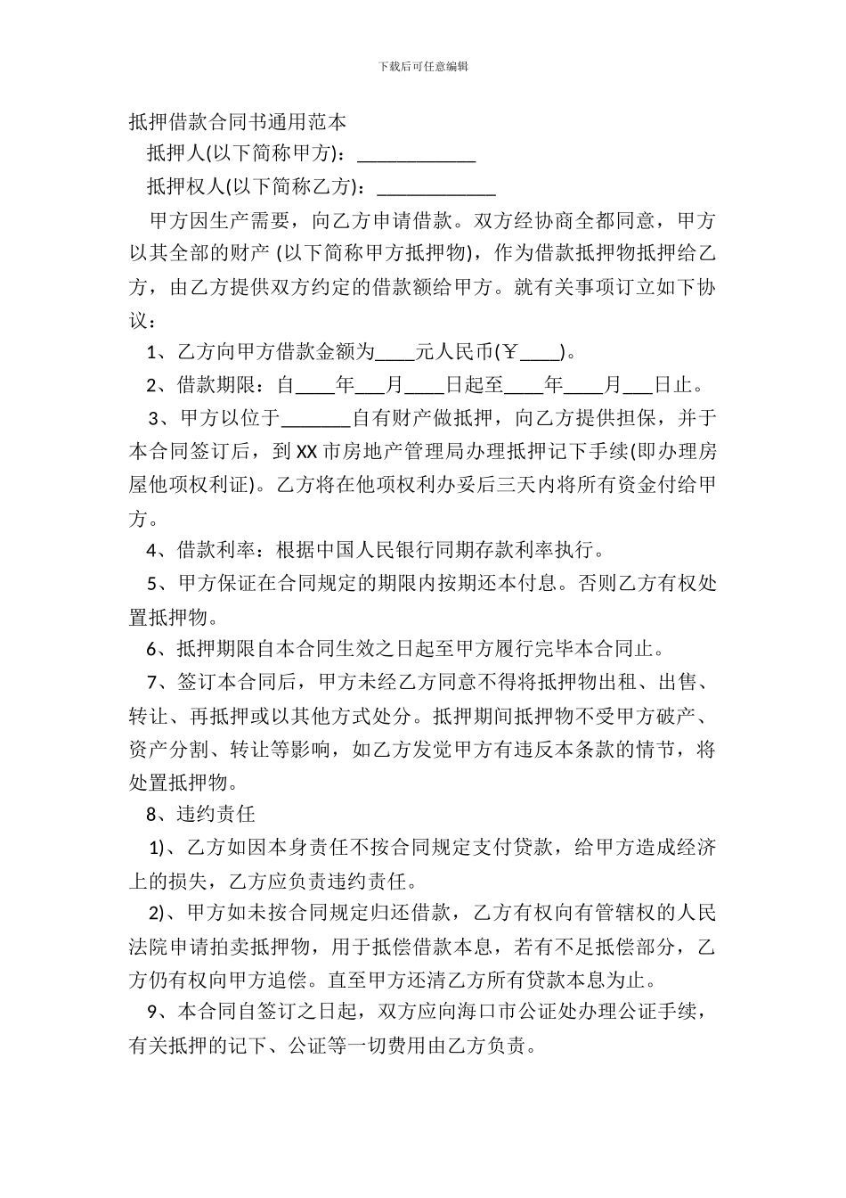 抵押借款合同书通用范本_第2页