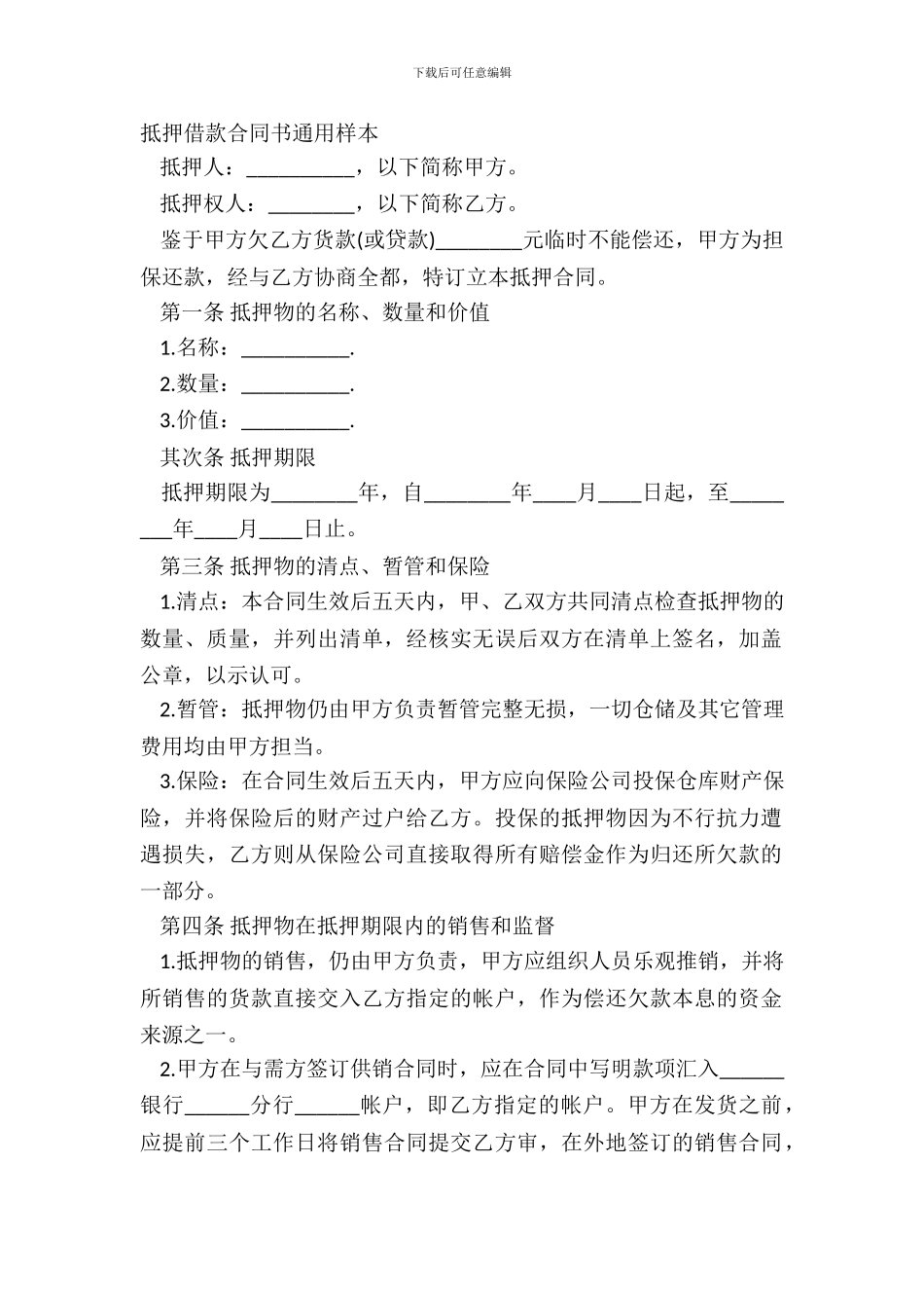 抵押借款合同书通用样本_第2页