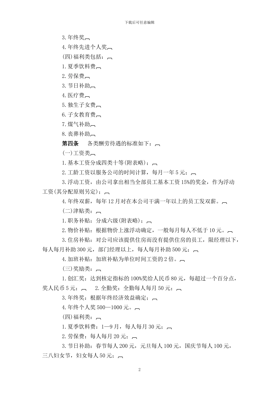 报酬待遇管理规定_第2页