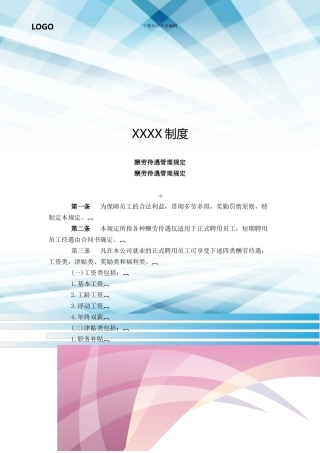 报酬待遇管理规定