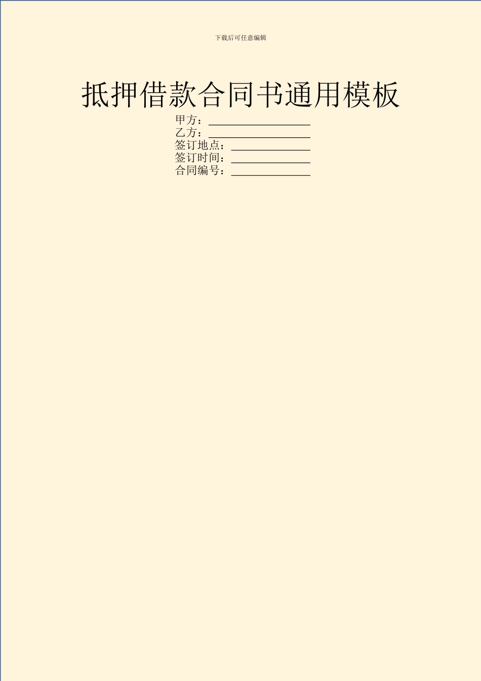 抵押借款合同书通用模板_第1页