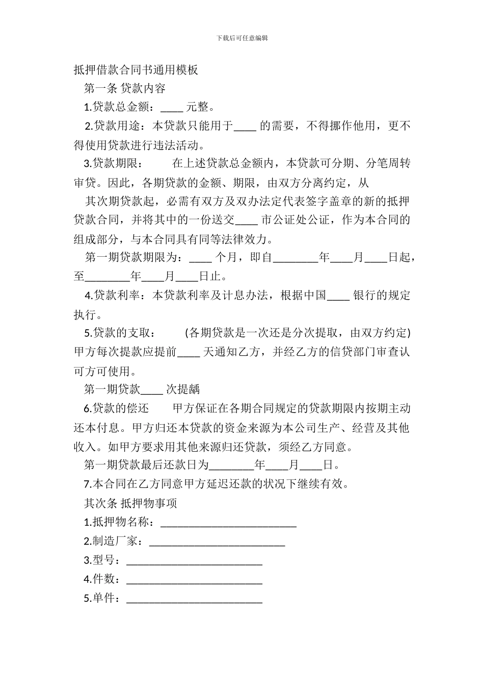 抵押借款合同书通用模板_第2页