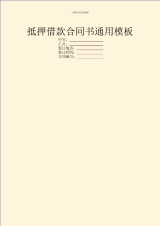 抵押借款合同书通用模板