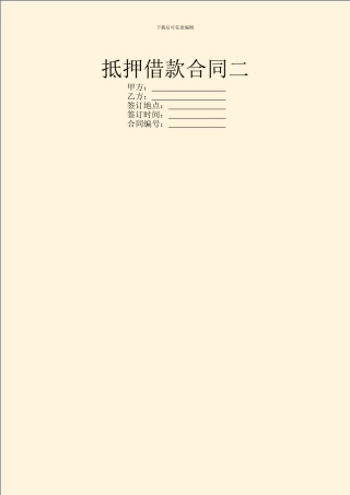 抵押借款合同二