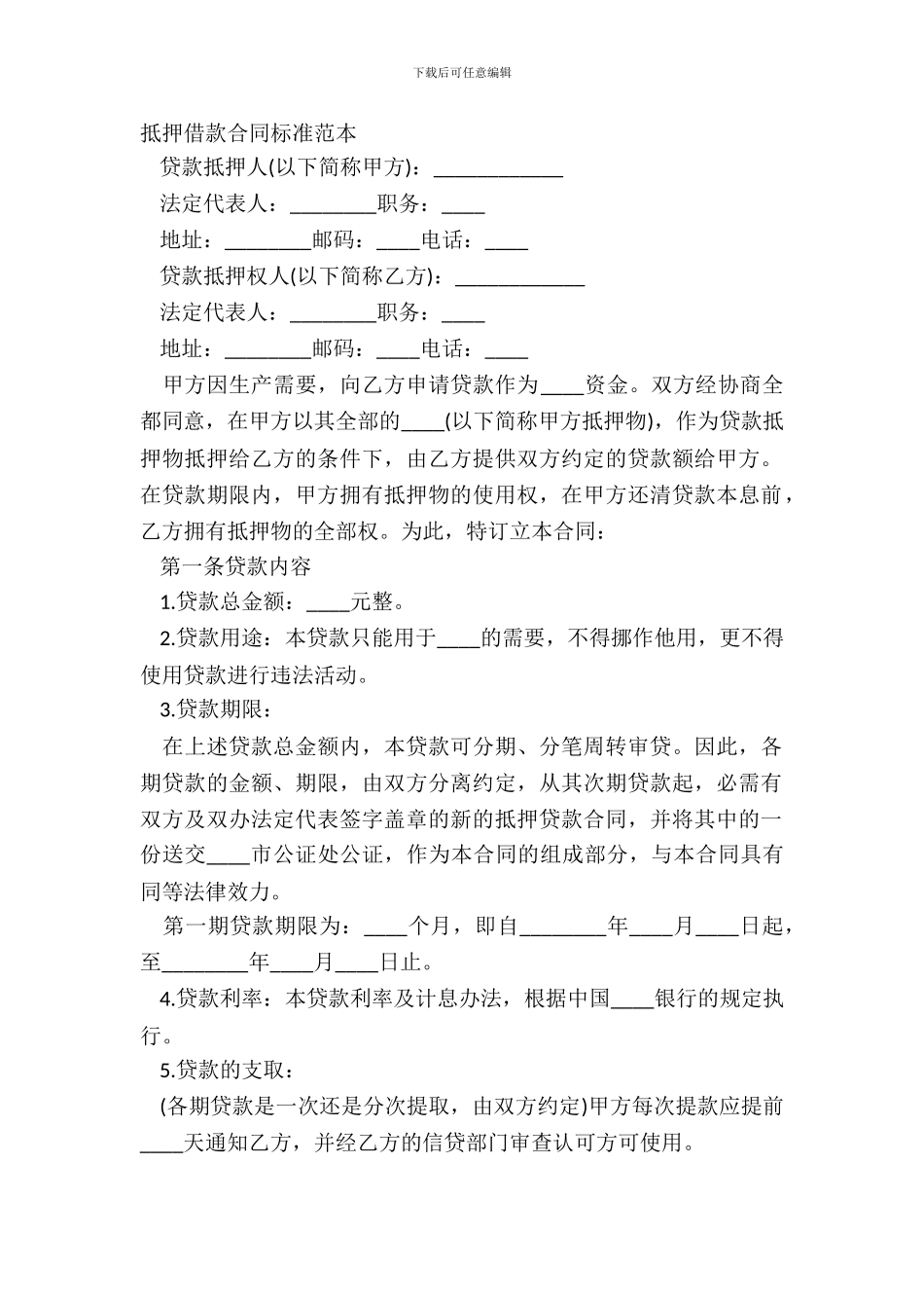 抵押借款合同标准范本_第2页