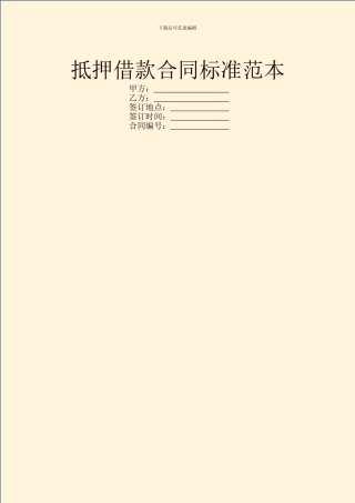 抵押借款合同标准范本